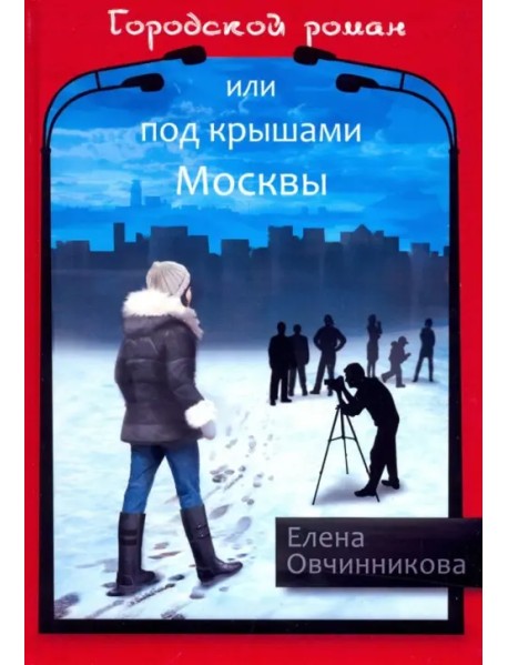 Городской роман, или Под крышами Москвы. Том 2