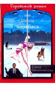 Городской роман, или Школа Карабаса. Том 1