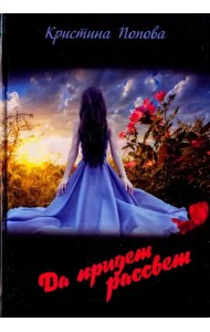 Да придёт рассвет!