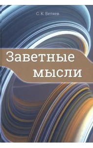 Заветные мысли