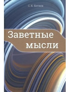 Заветные мысли