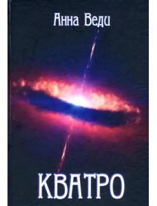 Кватро Кватро