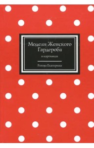 Модели Женского Гардероба в картинках
