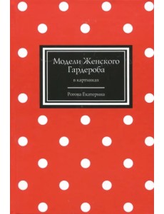 Модели Женского Гардероба в картинках