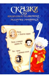 Сказка придворного волшебника Белоручки Оффаникса