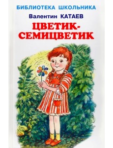 Цветик-семицветик