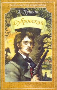 Дубровский