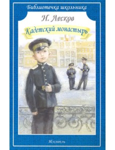 Кадетский монастырь