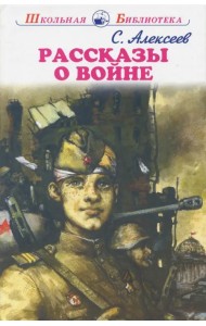 Рассказы о войне