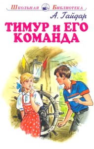 Тимур и его команда