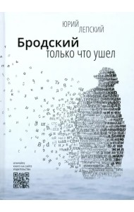 Бродский только что ушел