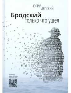 Бродский только что ушел