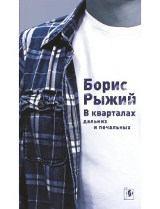 В кварталах дальних и печальных. Избранная лирика. Роттердамский дневник В кварталах дальних и печальных. Избранная лирика. Роттердамский дневник