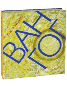 Ван Гог. Миссионер нового искусства