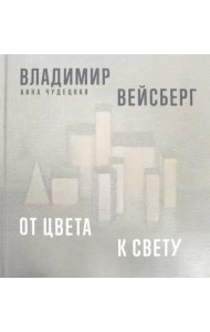 Владимир Вейсберг. От цвета к свету