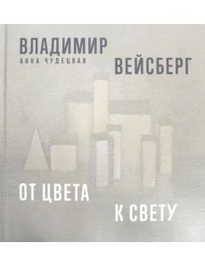 Владимир Вейсберг. От цвета к свету