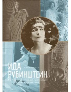 Ида Рубинштейн