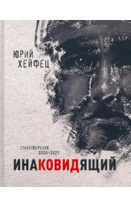 Инаковидящий