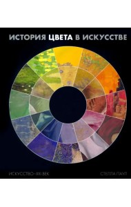 История цвета в искусстве (Хромофилия)