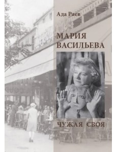 Мария Васильева. Чужая своя