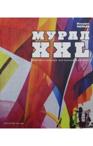 МУРАЛ XXL. Монументальная настенная живопись