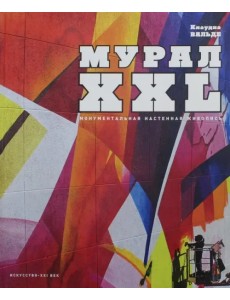 МУРАЛ XXL. Монументальная настенная живопись МУРАЛ XXL. Монументальная настенная живопись