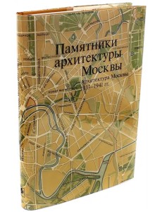 Памятники архитектуры Москвы 1933-1941. Том 10