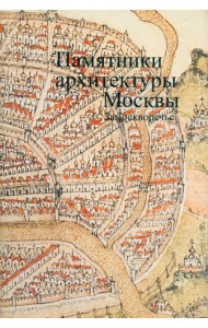 Памятники архитектуры Москвы. Том 4. Замоскворечье