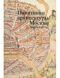 Памятники архитектуры Москвы. Том 4. Замоскворечье