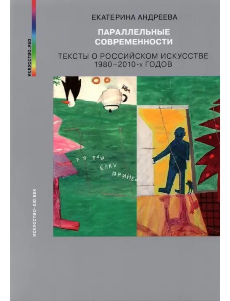 Параллельные современности. Тексты о российском искусстве 1980-2010-х годов