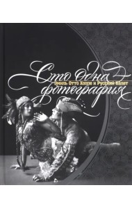 Сто одна фотография. Эмиль Отто Хоппе и Русский балет