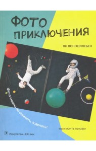 Фотоприключения