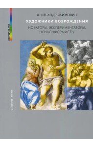 Художники Возрождения. Новаторы, экспериментаторы, нонконформисты