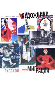 Художники русской эмиграции
