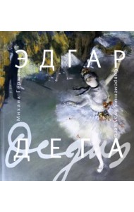 Эдгар Дега. Современник будущего