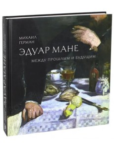 Эдуар Мане. Между прошлым и будущим