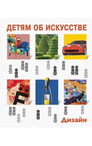 Детям об искусстве. Дизайн. Многоликий дизайн. Дизайн и экология
