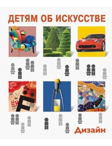 Детям об искусстве. Дизайн. Многоликий дизайн. Дизайн и экология