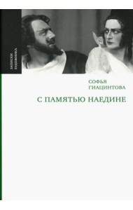 С памятью наедине