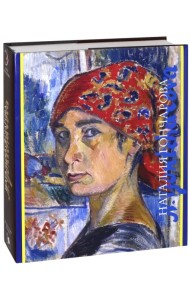 Наталия Гончарова