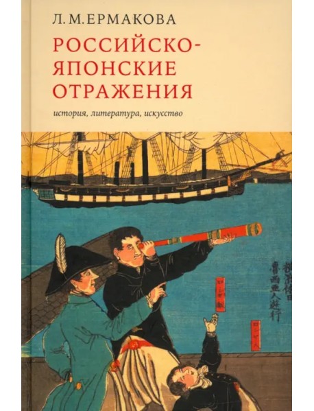 Российско-японские отражения. История, литература, искусство
