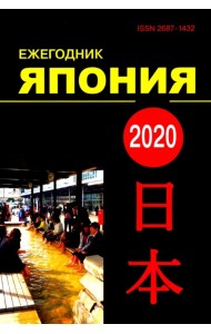 Ежегодник. Япония 2020. Том 49. Сборник статей