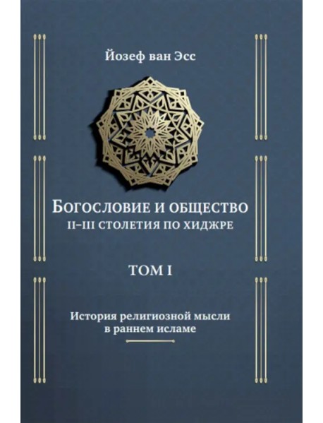 Богословие и общество II-III столетия по хиджре. Том 1. История религиозной мысли в раннем исламе