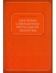 Обучение совершению ритуальной молитвы Обучение совершению ритуальной молитвы