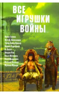 Все игрушки войны. Антология