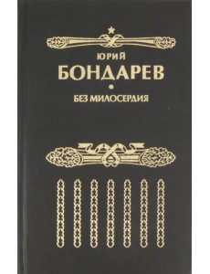 Без милосердия