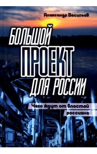 Большой проект для России. Чего ждут от властей россияне
