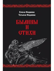 Былины и стихи
