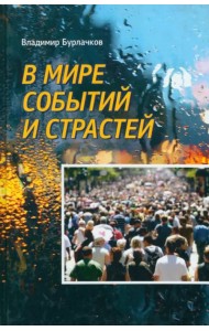 В мире событий и страстей