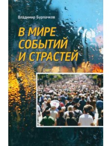 В мире событий и страстей В мире событий и страстей